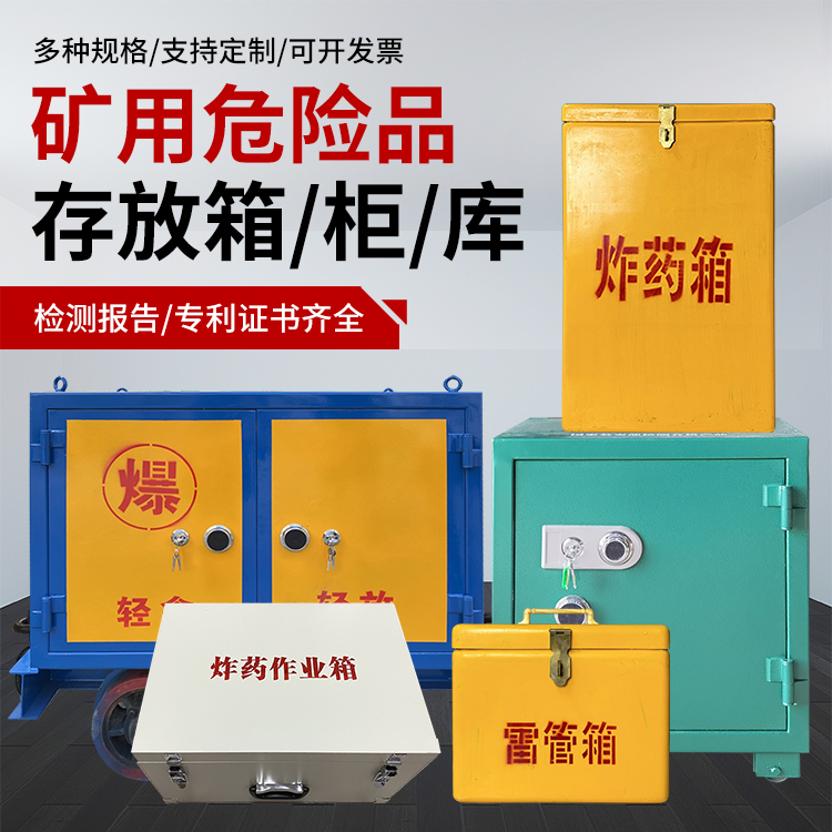 松溪爆破作业安全关键：为何必须配备专业危险品存放箱